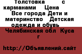 Толстовка adidas с карманами. › Цена ­ 250 - Все города Дети и материнство » Детская одежда и обувь   . Челябинская обл.,Куса г.